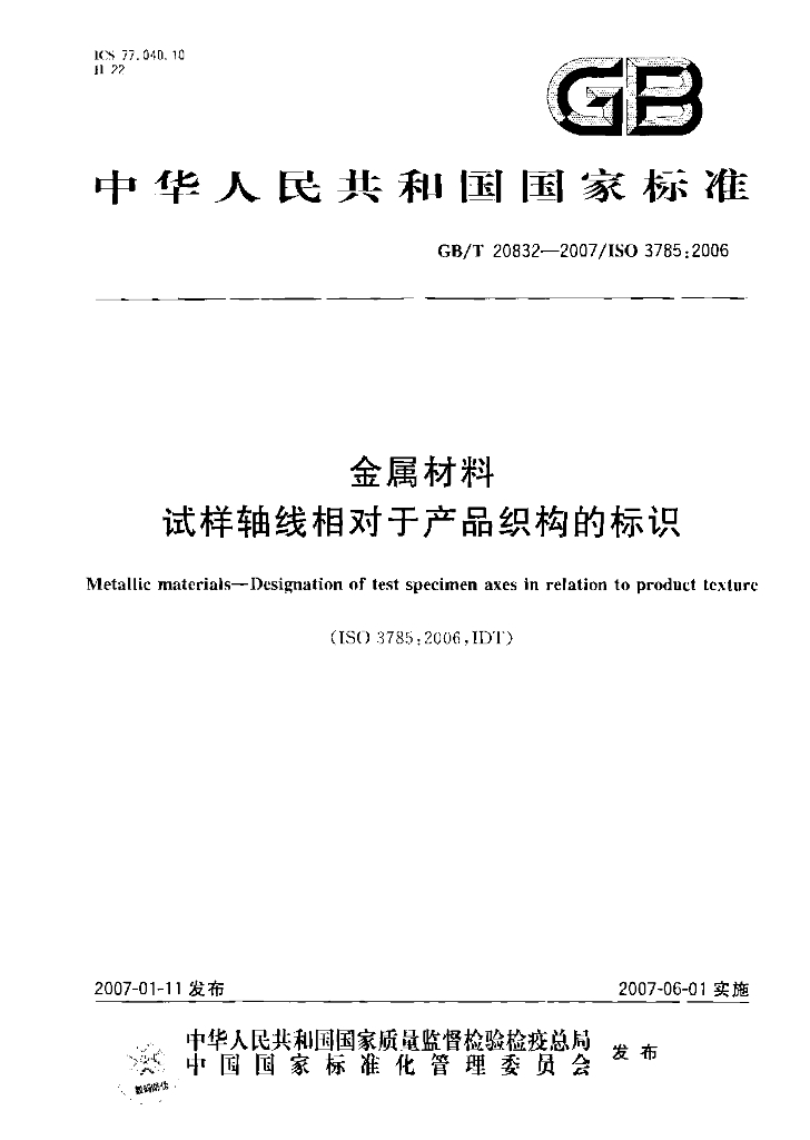 GB/T 20832-2007 标准预览