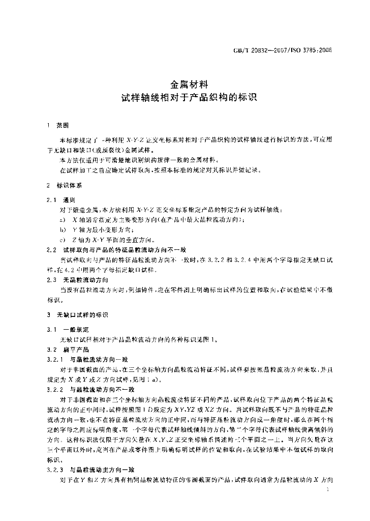 GB/T 20832-2007 标准预览