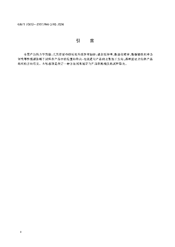 GB/T 20832-2007 标准预览