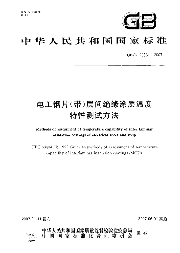 GB/T 20831-2007 标准预览