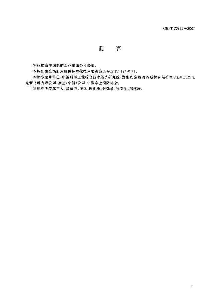 GB/T 20829-2007 标准预览