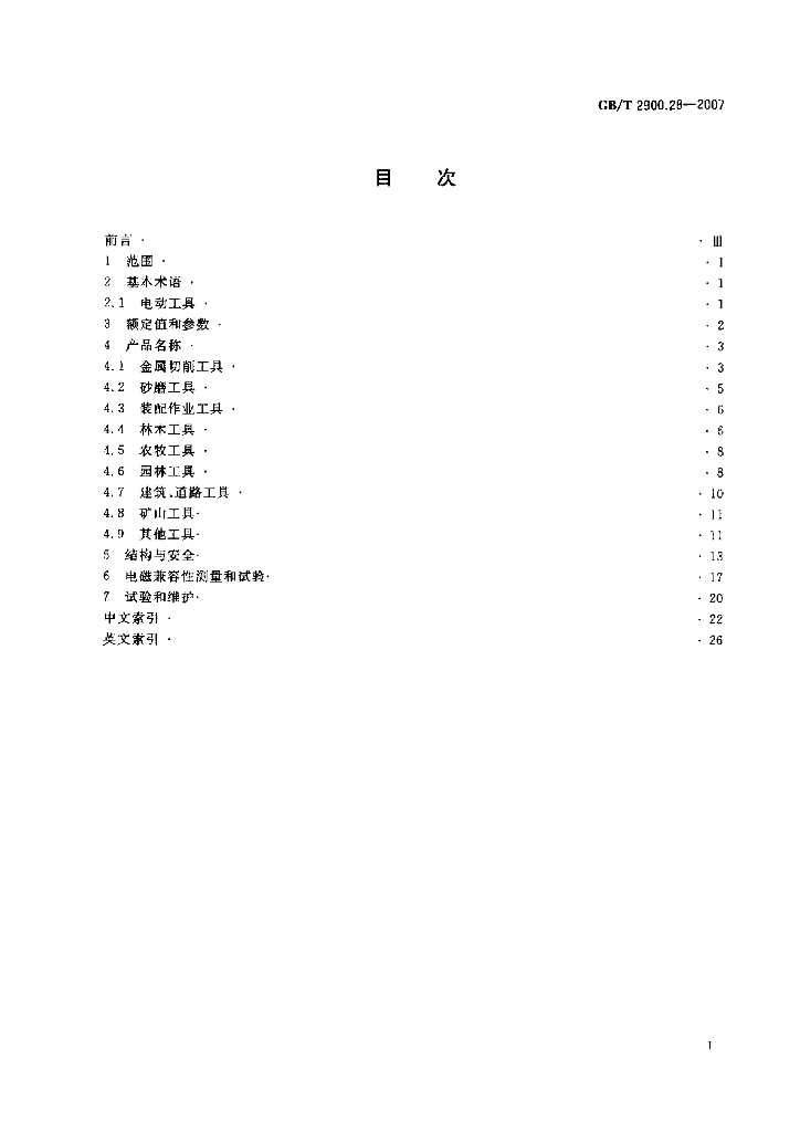 GB/T 2900.28-2007 标准预览
