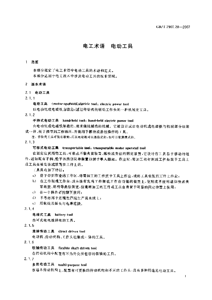 GB/T 2900.28-2007 标准预览