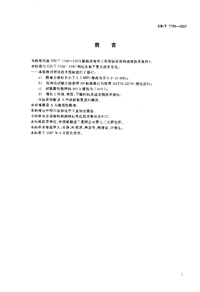 GB/T 7788-2007 标准预览