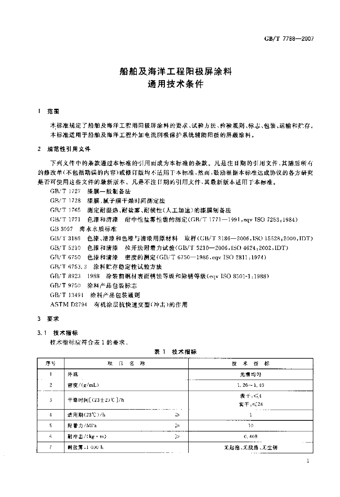 GB/T 7788-2007 标准预览