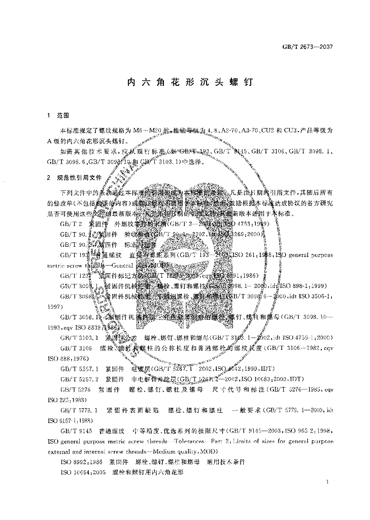 GB/T 2673-2007 标准预览