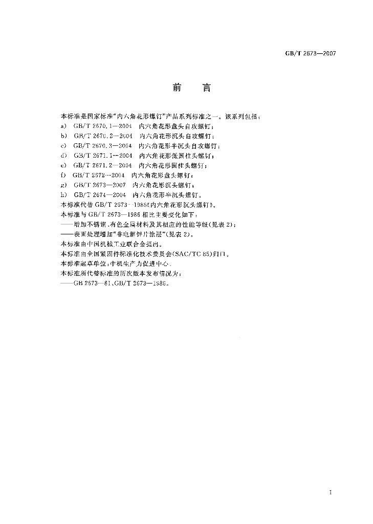 GB/T 2673-2007 标准预览