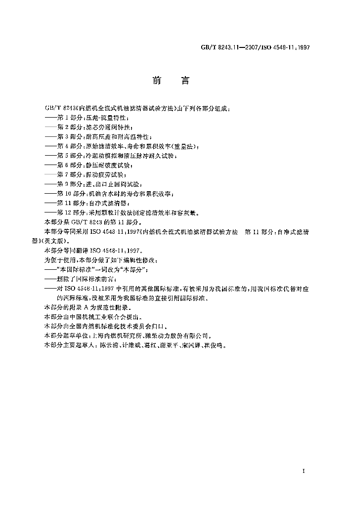 GB/T 8243.11-2007 标准预览