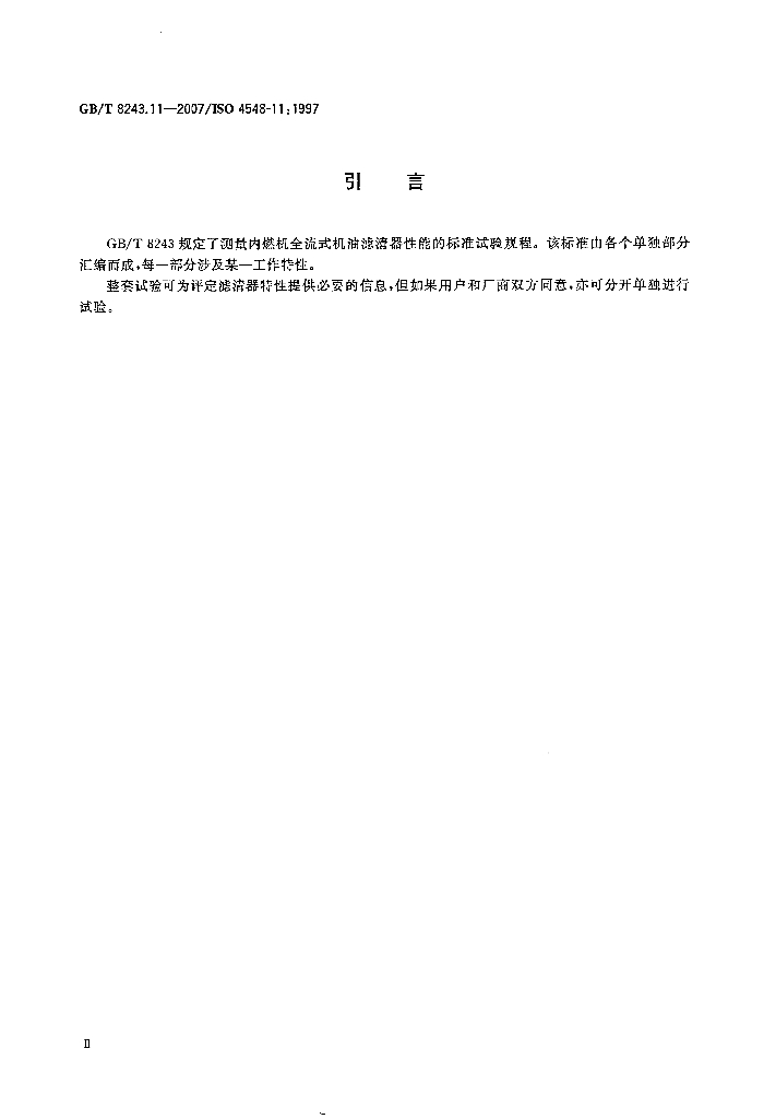 GB/T 8243.11-2007 标准预览