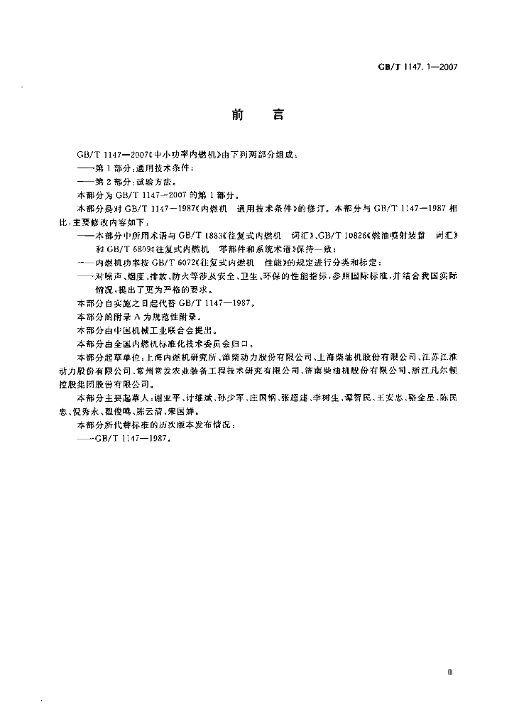 GB/T 1147.1-2007 标准预览