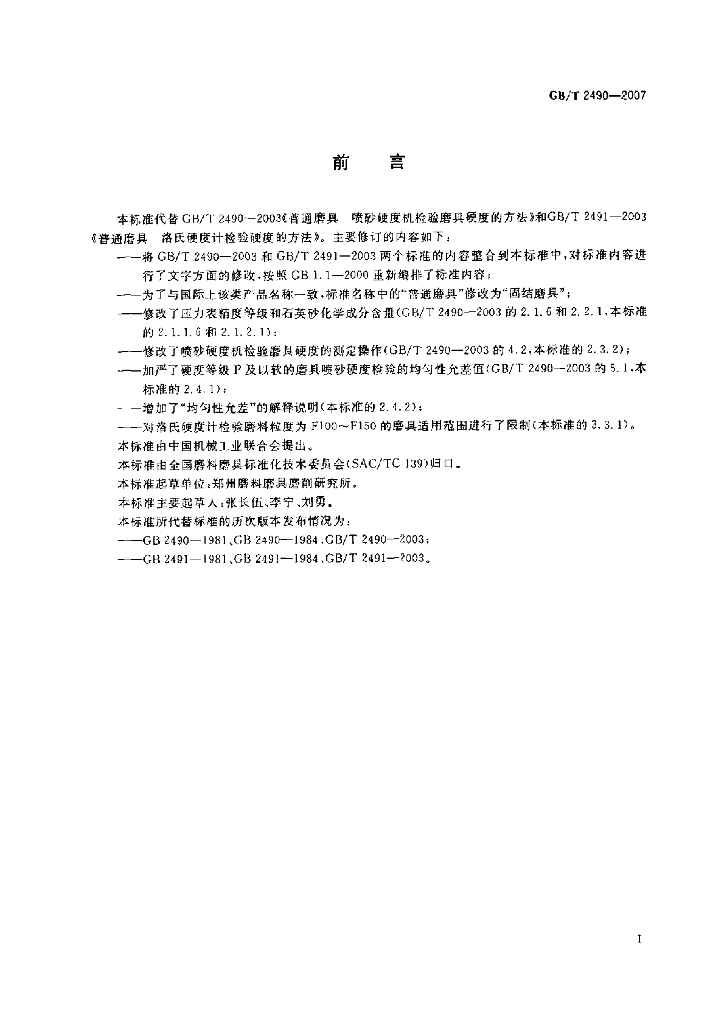 GB/T 2490-2007 标准预览