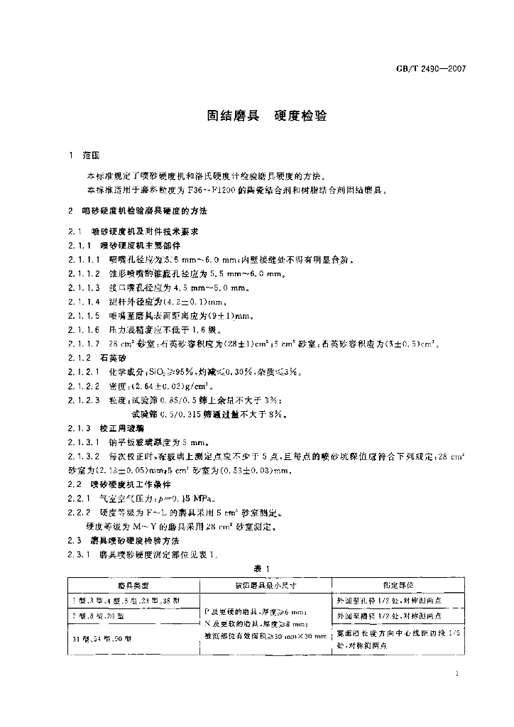 GB/T 2490-2007 标准预览