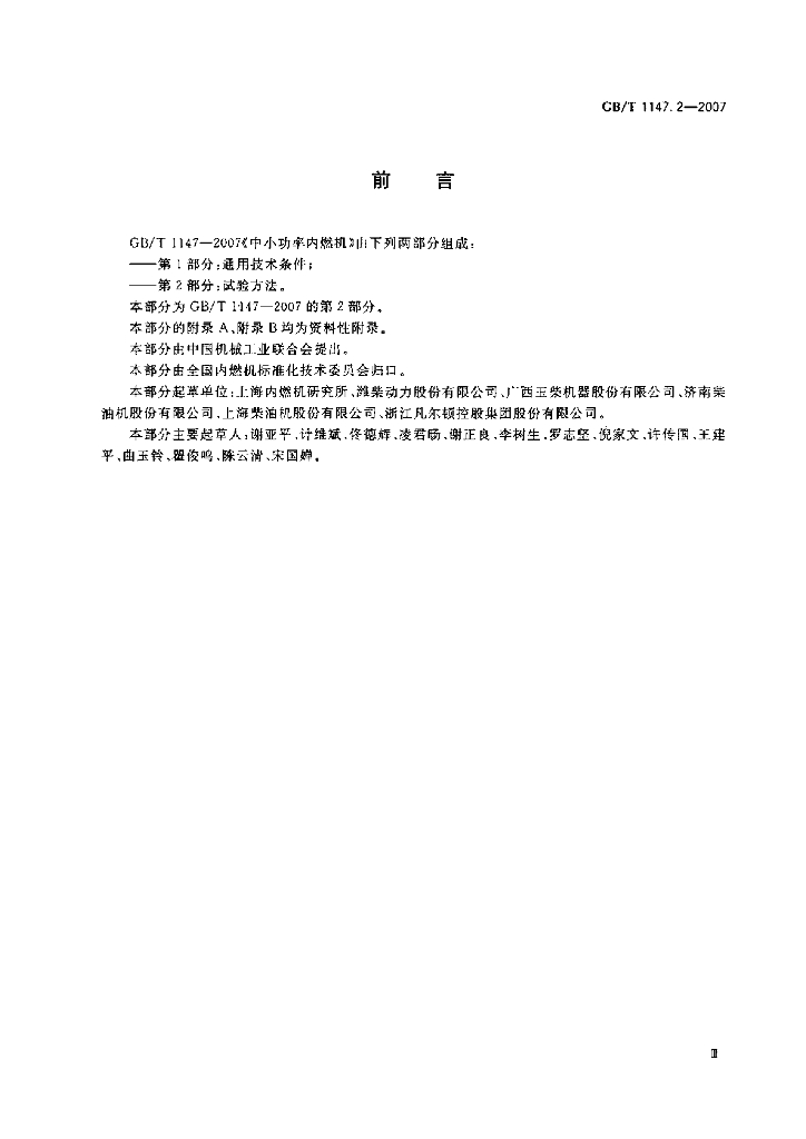 GB/T 1147.2-2007 标准预览