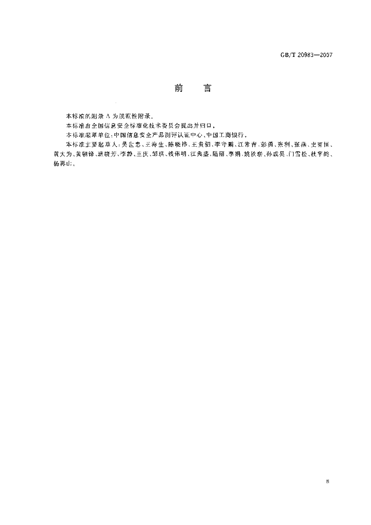 GB/T 20983-2007 标准预览
