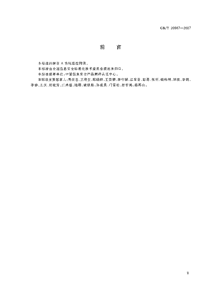 GB/T 20987-2007 标准预览