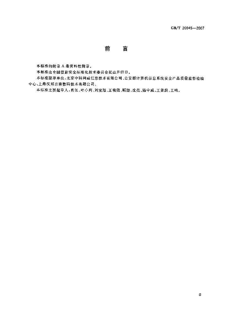 GB/T 20945-2007 标准预览
