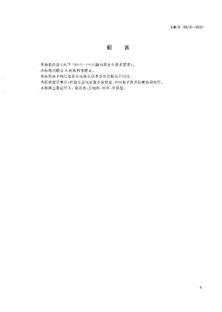 GB/T 18018-2007 标准预览