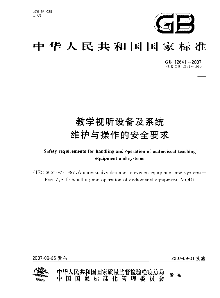 GB 12641-2007 标准预览