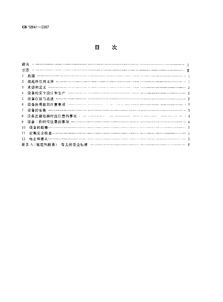 GB 12641-2007 标准预览