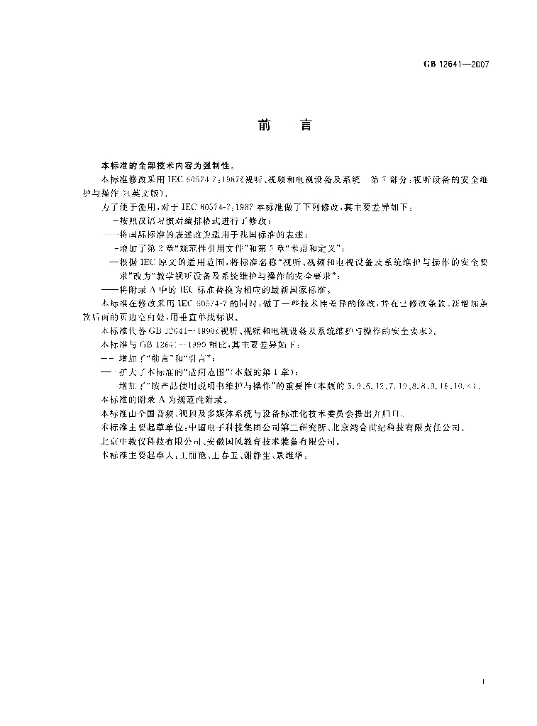 GB 12641-2007 标准预览