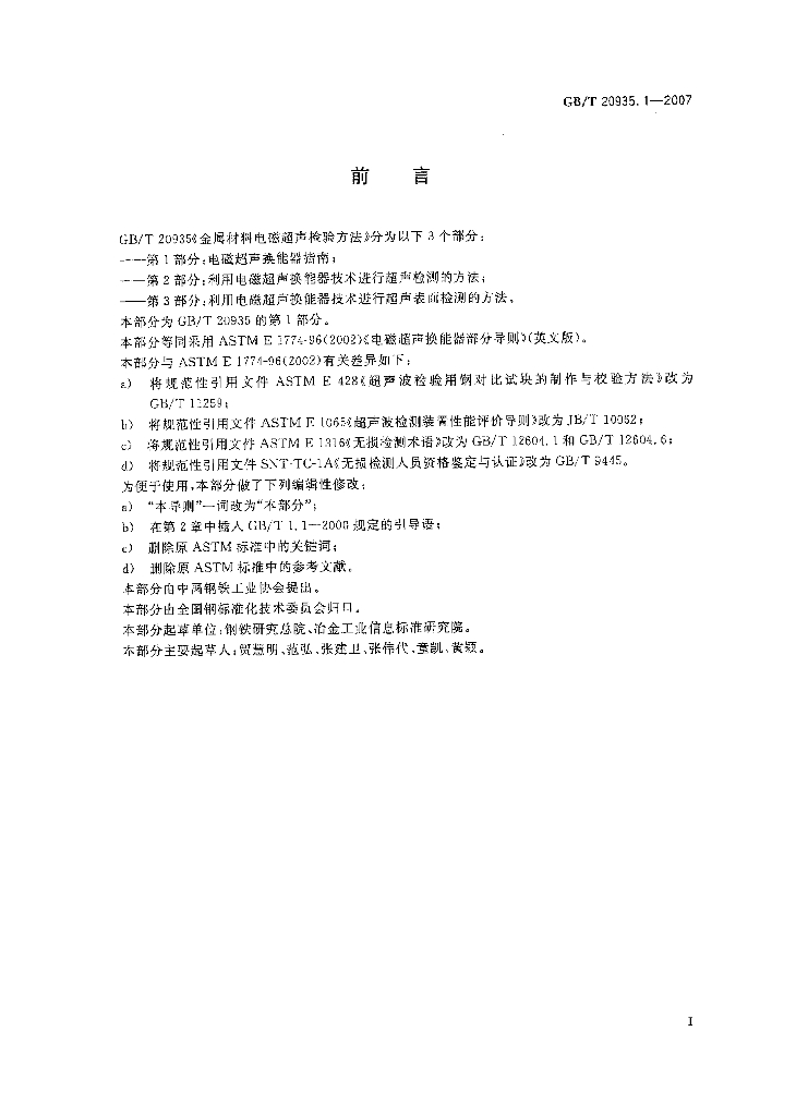 GB/T 20935.1-2007 标准预览