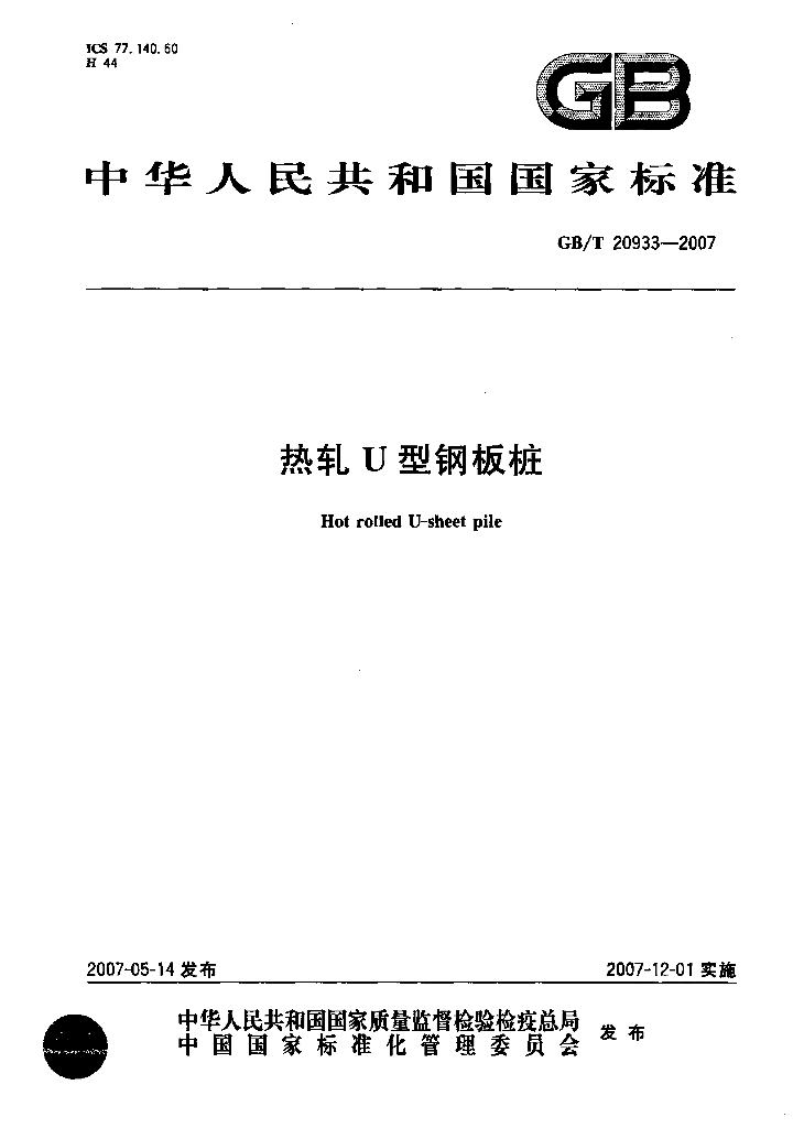 GB/T 20933-2007 标准预览