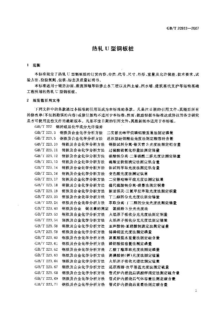 GB/T 20933-2007 标准预览
