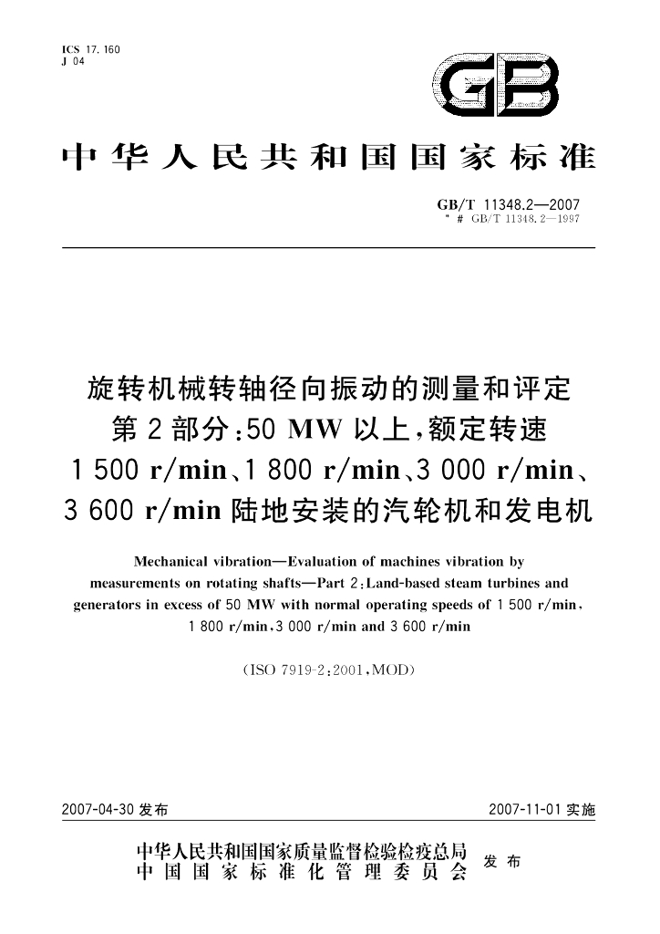 GB/T 11348.2-2007 标准预览