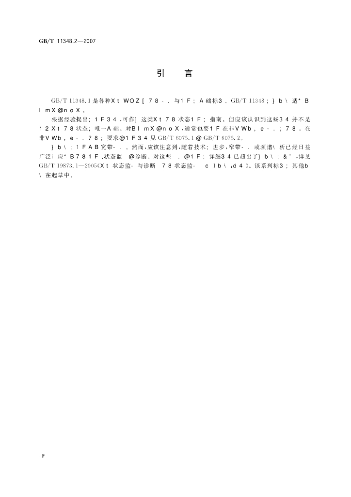GB/T 11348.2-2007 标准预览