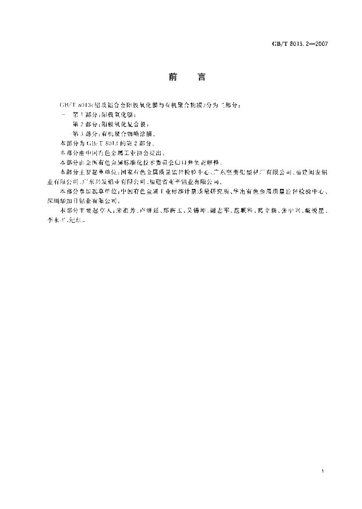 GB/T 8013.2-2007 标准预览