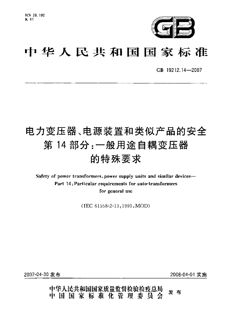 GB 19212.14-2007 标准预览