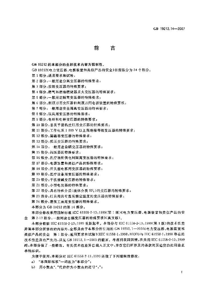 GB 19212.14-2007 标准预览