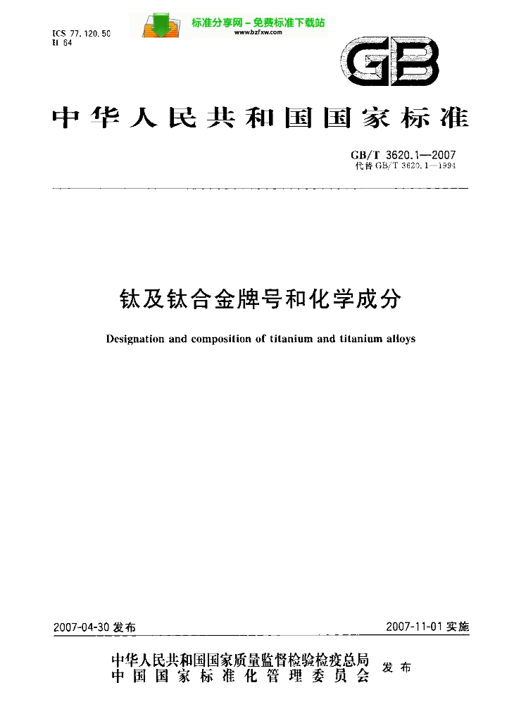 GB/T 3620.1-2007 标准预览
