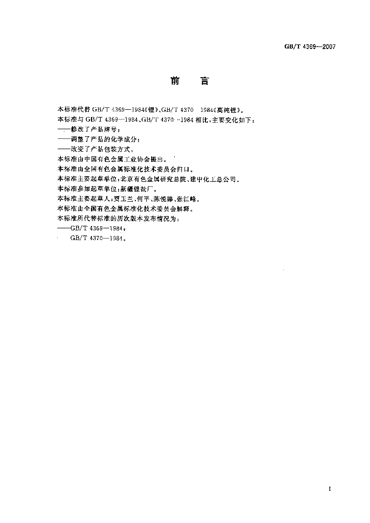 GB/T 4369-2007 标准预览