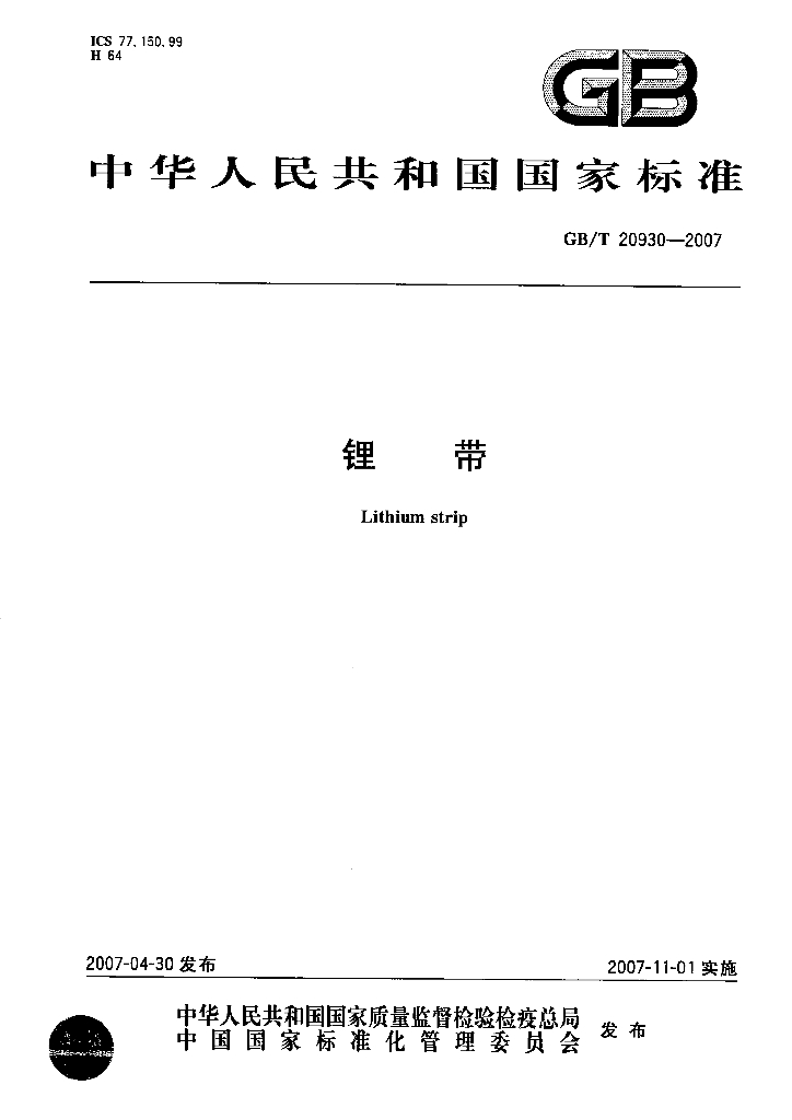 GB/T 20930-2007 标准预览