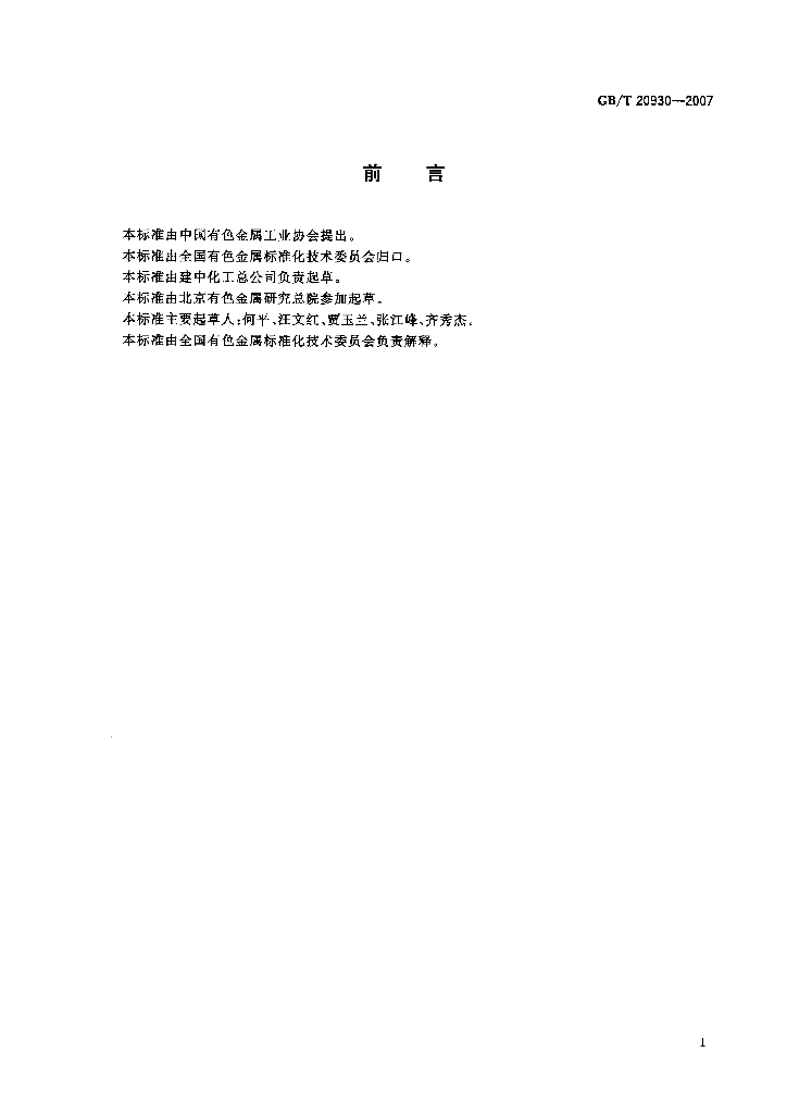 GB/T 20930-2007 标准预览