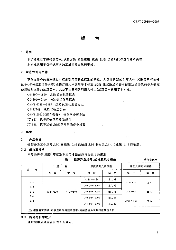 GB/T 20930-2007 标准预览