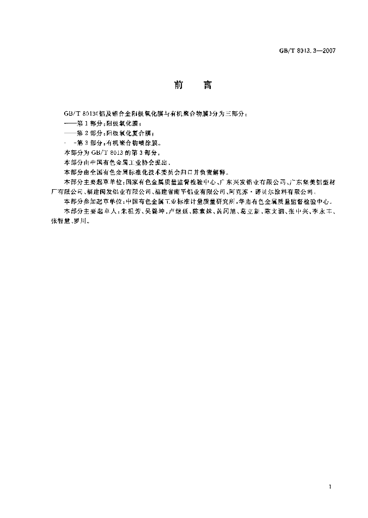 GB/T 8013.3-2007 标准预览