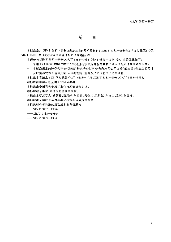 GB/T 6887-2007 标准预览