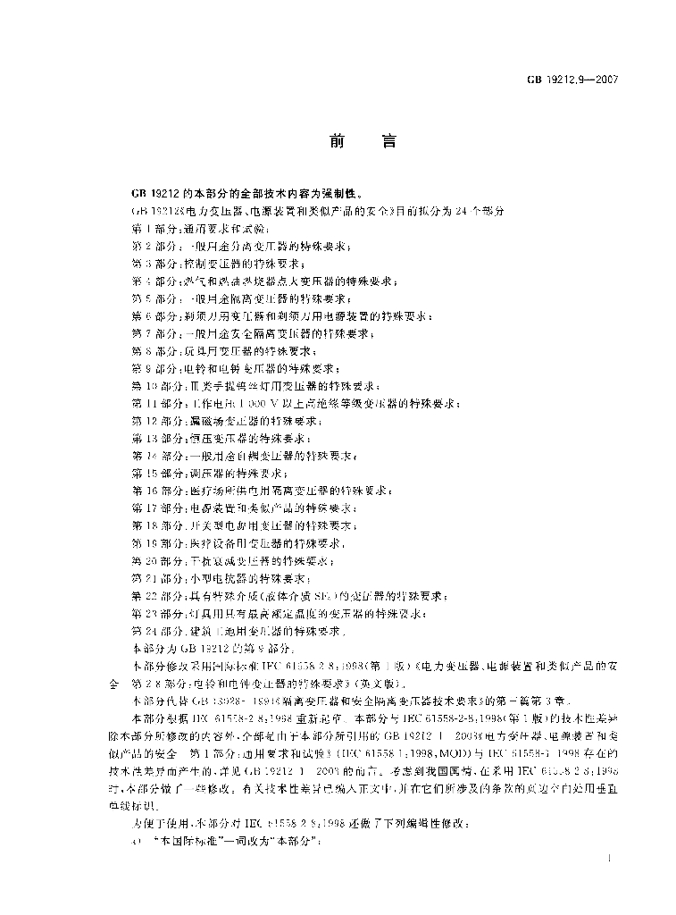 GB 19212.9-2007 标准预览