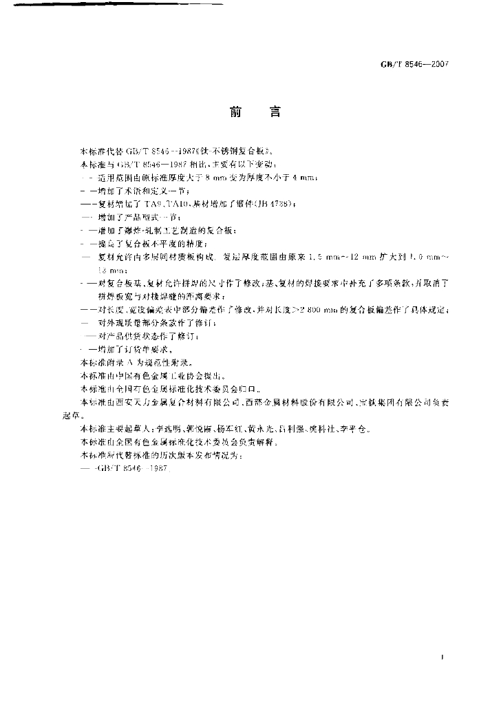 GB/T 8546-2007 标准预览