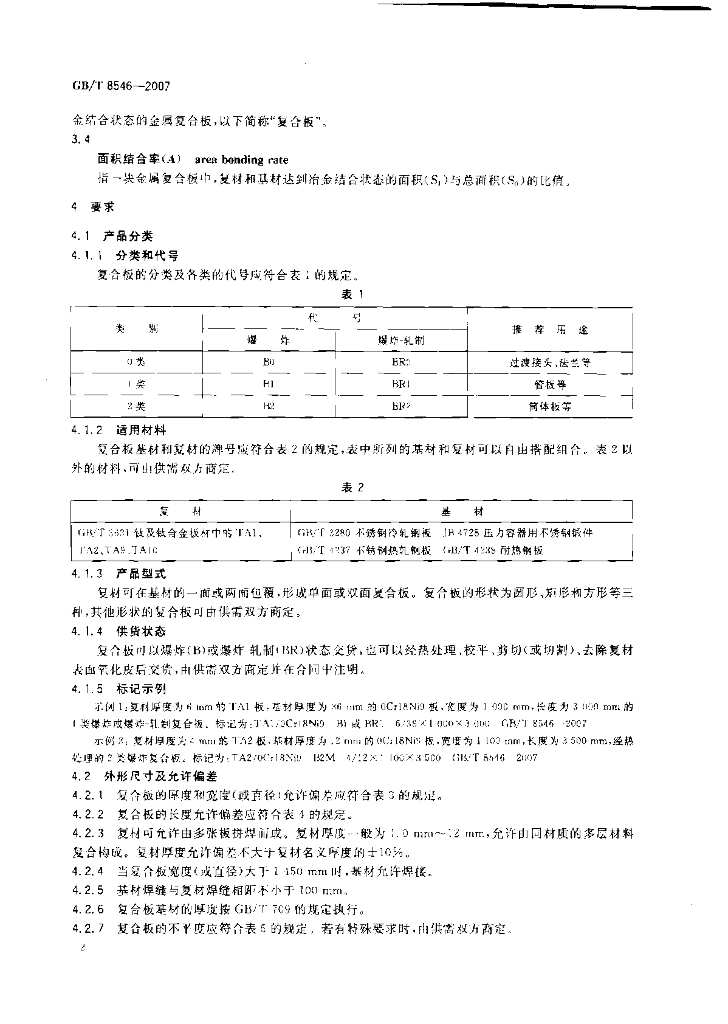 GB/T 8546-2007 标准预览
