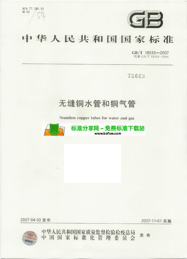 GB/T 18033-2007 标准预览