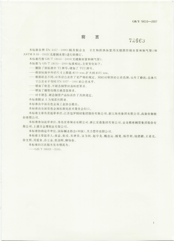 GB/T 18033-2007 标准预览