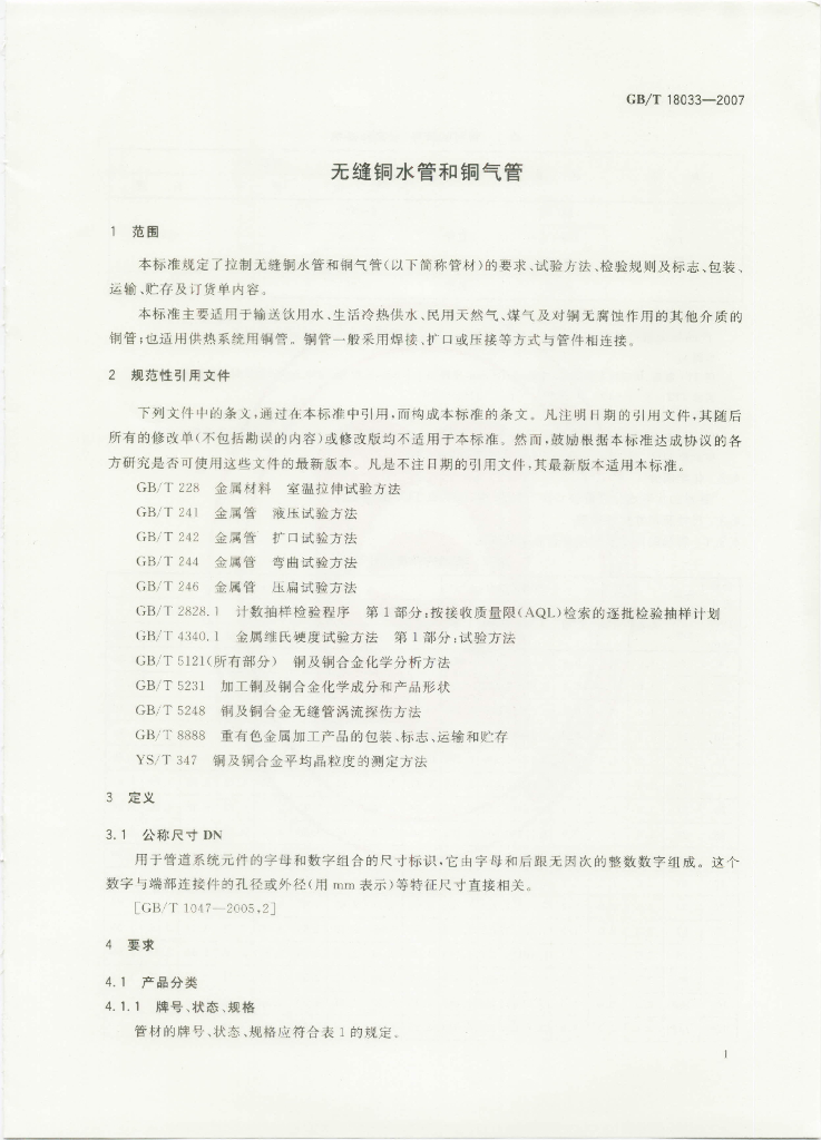 GB/T 18033-2007 标准预览