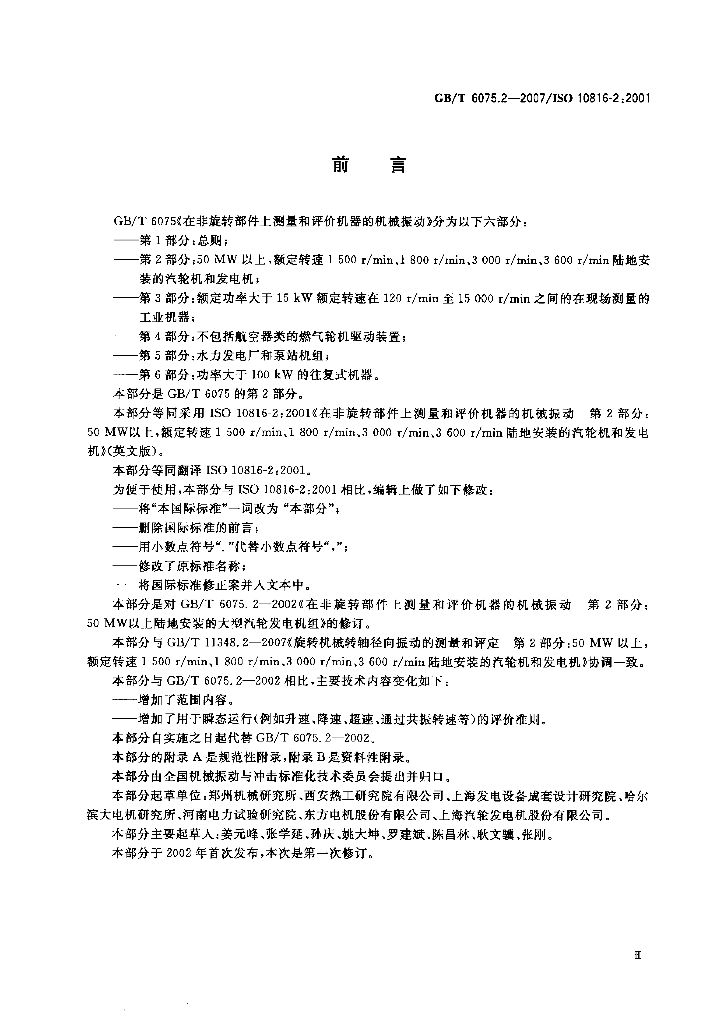 GB/T 6075.2-2007 标准预览