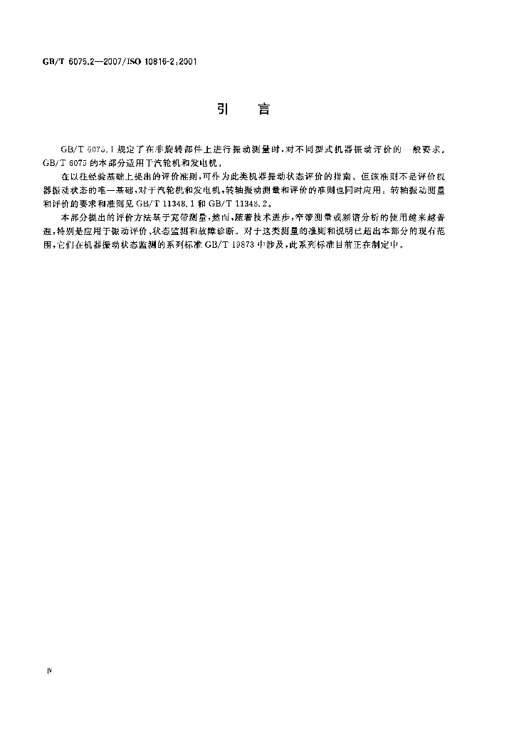 GB/T 6075.2-2007 标准预览