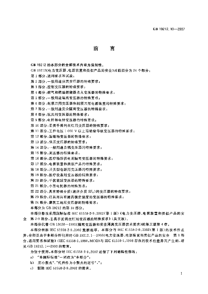 GB 19212.10-2007 标准预览