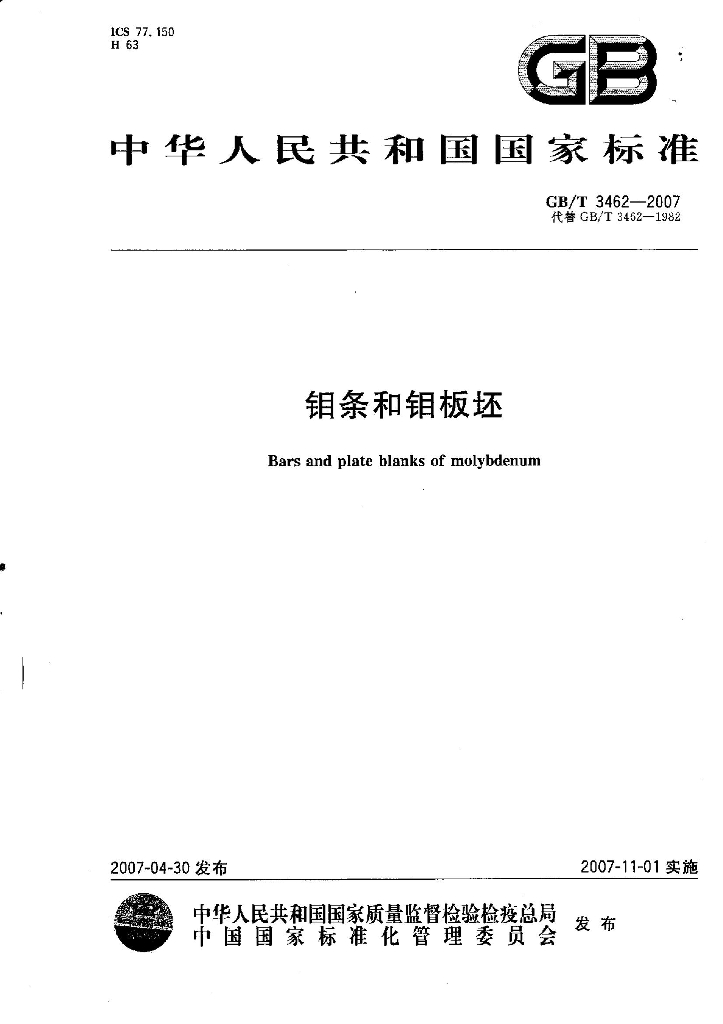 GB/T 3462-2007 标准预览