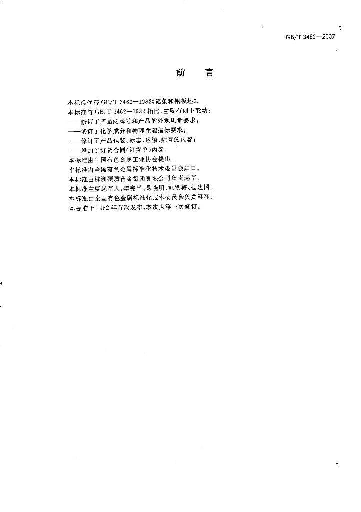 GB/T 3462-2007 标准预览